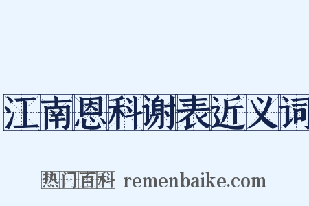 江南恩科谢表近义词是什么意思的图片
